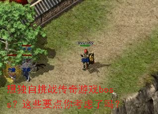 �������ս������Ϸboss����ЩҪ���㿼������