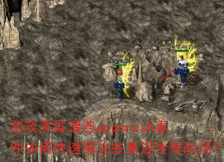 游戏黑屏遭遇appcrash事件如何快速解决并重返传奇战场? 游戏黑屏遭遇appcrash事件如何快速解决并重返传奇战场?