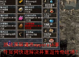 游戏黑屏遭遇appcrash事件如何快速解决并重返传奇战场? 游戏黑屏遭遇appcrash事件如何快速解决并重返传奇战场?