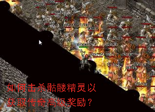 如何击杀骷髅精灵以获取传奇高级奖励? 如何击杀骷髅精灵以获取传奇高级奖励?