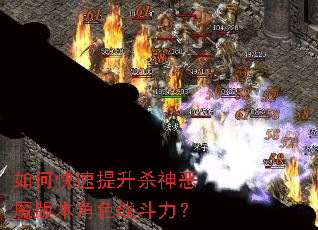 如何快速提升杀神恶魔版本角色战斗力? 如何快速提升杀神恶魔版本角色战斗力?
