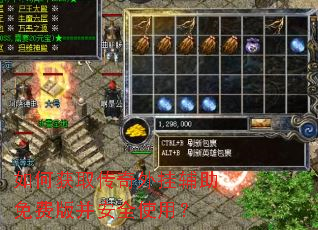 如何获取传奇外挂辅助免费版并安全使用? 如何获取传奇外挂辅助免费版并安全使用?