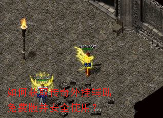 如何获取传奇外挂辅助免费版并安全使用? 如何获取传奇外挂辅助免费版并安全使用?
