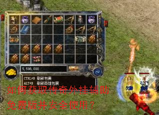 如何获取传奇外挂辅助免费版并安全使用? 如何获取传奇外挂辅助免费版并安全使用?