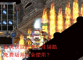 如何获取传奇外挂辅助免费版并安全使用? 如何获取传奇外挂辅助免费版并安全使用?