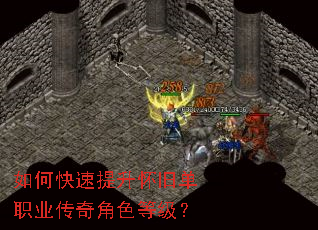 如何快速提升怀旧单职业传奇角色等级? 如何快速提升怀旧单职业传奇角色等级?
