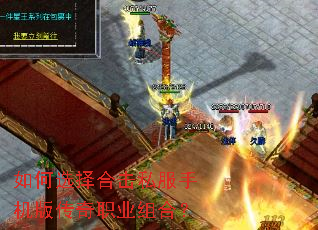 如何选择合击私服手机版传奇职业组合? 如何选择合击私服手机版传奇职业组合?