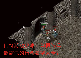 传奇游戏攻略:如何选择最霸气的行会名字大全? 传奇游戏攻略:如何选择最霸气的行会名字大全?