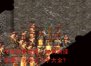 传奇游戏攻略:如何选择最霸气的行会名字大全? 传奇游戏攻略:如何选择最霸气的行会名字大全?