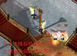 巨龙大陆探险等级不够?快速升级攻略全解析 巨龙大陆探险等级不够?快速升级攻略全解析