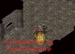 巨龙大陆探险等级不够?快速升级攻略全解析 巨龙大陆探险等级不够?快速升级攻略全解析