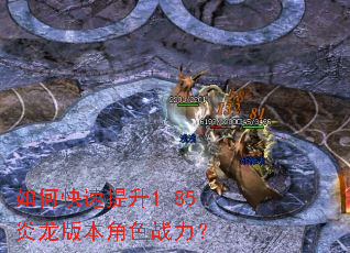 如何快速提升1.85炎龙版本角色战力? 如何快速提升1.85炎龙版本角色战力?