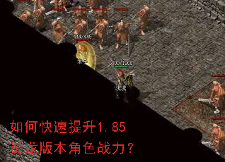 如何快速提升1.85炎龙版本角色战力? 如何快速提升1.85炎龙版本角色战力?