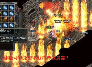 哪里可以免费下载传奇服务器? 哪里可以免费下载传奇服务器?