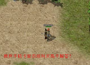 新开手机卡能否顺利求高手解答? 新开手机卡能否顺利求高手解答?
