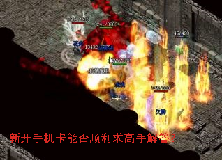 新开手机卡能否顺利求高手解答? 新开手机卡能否顺利求高手解答?