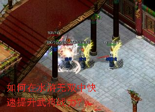 如何在水浒无双中快速提升武将战力? 如何在水浒无双中快速提升武将战力?