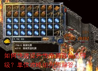 如何快速提升传奇游戏角色等级?单位攻略组为您解答。 如何快速提升传奇游戏角色等级?单位攻略组为您解答。