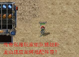 传奇私服玩家组队挑战卧龙山庄应如何搭配阵容? 传奇私服玩家组队挑战卧龙山庄应如何搭配阵容?