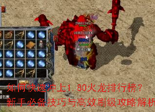 如何快速冲上1.80火龙排行榜?新手必备技巧与高效刷级攻略解析 如何快速冲上1.80火龙排行榜?新手必备技巧与高效刷级攻略解析