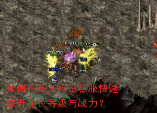 如何在长久神泣私服快速提升角色等级与战力? 如何在长久神泣私服快速提升角色等级与战力?