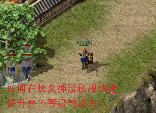 如何在长久神泣私服快速提升角色等级与战力? 如何在长久神泣私服快速提升角色等级与战力?