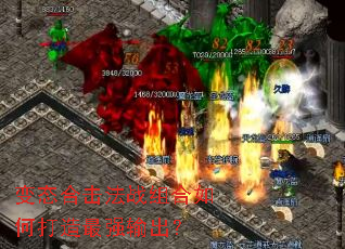 变态合击法战组合如何打造最强输出? 变态合击法战组合如何打造最强输出?