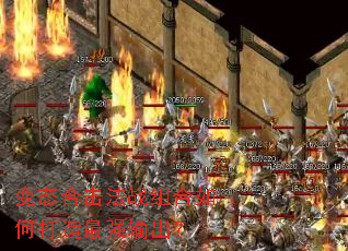 变态合击法战组合如何打造最强输出? 变态合击法战组合如何打造最强输出?