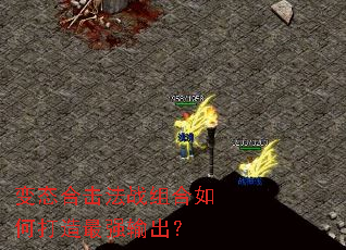 变态合击法战组合如何打造最强输出? 变态合击法战组合如何打造最强输出?