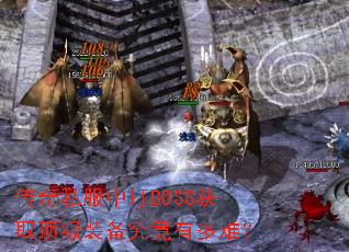传奇私服中打BOSS获取顶级装备究竟有多难? 传奇私服中打BOSS获取顶级装备究竟有多难?
