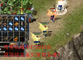 传奇私服中打BOSS获取顶级装备究竟有多难? 传奇私服中打BOSS获取顶级装备究竟有多难?