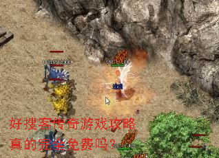 好搜客传奇游戏攻略真的完全免费吗? 好搜客传奇游戏攻略真的完全免费吗?