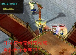 好搜客传奇游戏攻略真的完全免费吗? 好搜客传奇游戏攻略真的完全免费吗?