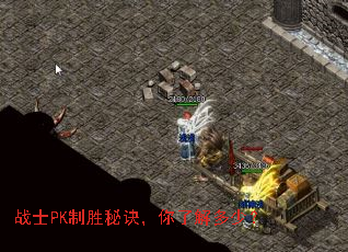 战士PK制胜秘诀,你了解多少? 战士PK制胜秘诀,你了解多少?