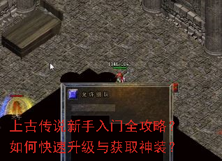 上古传说新手入门全攻略?如何快速升级与获取神装? 上古传说新手入门全攻略?如何快速升级与获取神装?