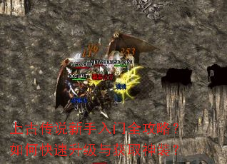 上古传说新手入门全攻略?如何快速升级与获取神装? 上古传说新手入门全攻略?如何快速升级与获取神装?