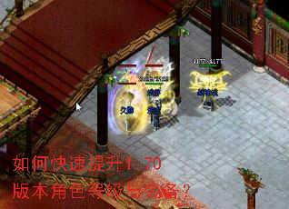 如何快速提升1.70版本角色等级与装备? 如何快速提升1.70版本角色等级与装备?