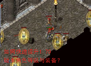 如何快速提升1.70版本角色等级与装备? 如何快速提升1.70版本角色等级与装备?