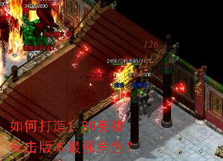 如何打造1.80英雄合击版本最强角色? 如何打造1.80英雄合击版本最强角色?