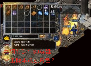如何打造1.80英雄合击版本最强角色? 如何打造1.80英雄合击版本最强角色?