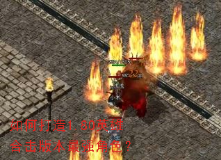 如何打造1.80英雄合击版本最强角色? 如何打造1.80英雄合击版本最强角色?