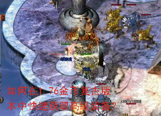 如何在1.76金币复古版本中快速获取高级装备? 如何在1.76金币复古版本中快速获取高级装备?