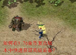 如何在1.76金币复古版本中快速获取高级装备? 如何在1.76金币复古版本中快速获取高级装备?