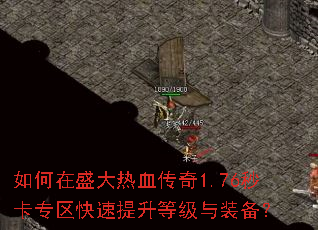 如何在盛大热血传奇1.76秒卡专区快速提升等级与装备? 如何在盛大热血传奇1.76秒卡专区快速提升等级与装备?
