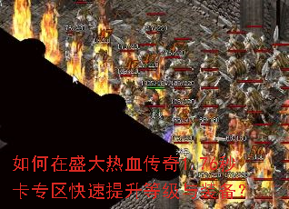 如何在盛大热血传奇1.76秒卡专区快速提升等级与装备? 如何在盛大热血传奇1.76秒卡专区快速提升等级与装备?