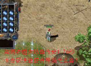 如何在盛大热血传奇1.76秒卡专区快速提升等级与装备? 如何在盛大热血传奇1.76秒卡专区快速提升等级与装备?