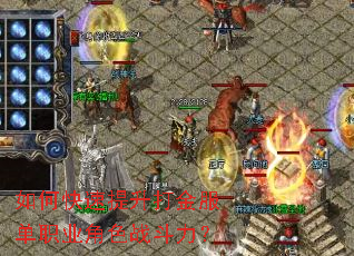 如何快速提升打金服单职业角色战斗力? 如何快速提升打金服单职业角色战斗力?