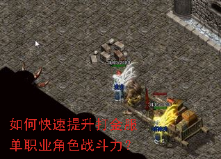 如何快速提升打金服单职业角色战斗力? 如何快速提升打金服单职业角色战斗力?