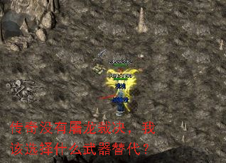 传奇没有屠龙裁决,我该选择什么武器替代? 传奇没有屠龙裁决,我该选择什么武器替代?
