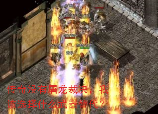 传奇没有屠龙裁决,我该选择什么武器替代? 传奇没有屠龙裁决,我该选择什么武器替代?